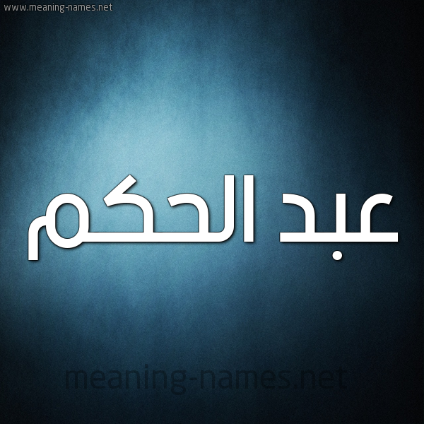 صورة اسم عبد الحَكَم ABD-ALHAKAM شكل 9 صوره ديجيتال للإسم بخط عريض
